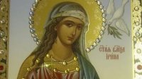 Память святой великомученицы Ирины Память святой великомученицы Ирины