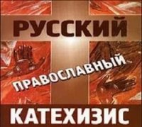 Православный ПРОТИВОКАТОЛИЧЕСКИЙ катехизис (дополненное переиздание 1916 года) Православный ПРОТИВОКАТОЛИЧЕСКИЙ катехизис (дополненное переиздание 1916 года)