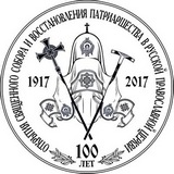 Размышления по итогам Архиерейского Собора-2017 Размышления по итогам Архиерейского Собора-2017
