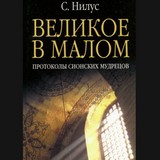 Единственный способ прекратить и полностью нейтрализовать последствия деятельности сионистов в России – это восстановить православное Самодержавие Единственный способ прекратить и полностью нейтрализовать последствия деятельности сионистов в России – это восстановить православное Самодержавие