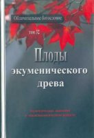 По плодам узнаем об экуменизме, как стремительно ведет он своих последователей в бездну погибели По плодам узнаем об экуменизме, как стремительно ведет он своих последователей в бездну погибели