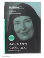 Лжесвятая – подделка наших дней Лжесвятая – подделка наших дней
