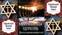 Секта «мессианских евреев» и ее особая роль Секта «мессианских евреев» и ее особая роль