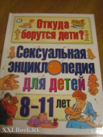СЕКС-ЭНЦИКЛОПЕДИЯ ДЛЯ ДЕТЕЙ 8-11 ЛЕТ ВЫЗВАЛА ВОЗМУЩЕНИЕ РОДИТЕЛЕЙ СЕКС-ЭНЦИКЛОПЕДИЯ ДЛЯ ДЕТЕЙ 8-11 ЛЕТ ВЫЗВАЛА ВОЗМУЩЕНИЕ РОДИТЕЛЕЙ