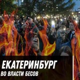 Заявление Совета православной патриотической общественности в связи с событиями в Екатеринбурге Заявление Совета православной патриотической общественности в связи с событиями в Екатеринбурге