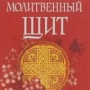 Молитвенное правило для призывания особой помощи Божией Молитвенное правило для призывания особой помощи Божией