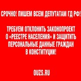 Отклонить законопроект о «Реестре населения» и защитить персональные данные граждан в Конституции! Отклонить законопроект о «Реестре населения» и защитить персональные данные граждан в Конституции!