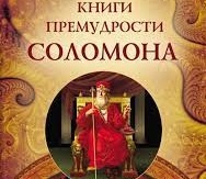 Одиннадцать советов царя Соломона тем, кто оказался в тяжелом положении Одиннадцать советов царя Соломона тем, кто оказался в тяжелом положении
