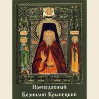 Житие преподобного Корнилия Крыпецкого Житие преподобного Корнилия Крыпецкого
