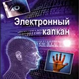 20 декабря в третьем чтении был принят антиконституционный богоборческий закон о биометрии 20 декабря в третьем чтении был принят антиконституционный богоборческий закон о биометрии
