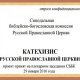 Синодальная библейско-богословская комиссия единогласно приняла проект Катехизиса Русской Православной Церкви. Синодальная библейско-богословская комиссия единогласно приняла проект Катехизиса Русской Православной Церкви.
