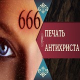 Понятие печати антихриста: Апология антиглобализма или Антицифровой катехизис Понятие печати антихриста: Апология антиглобализма или Антицифровой катехизис