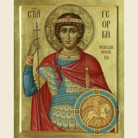 Житие великомученика Георгия Победоносца Житие великомученика Георгия Победоносца