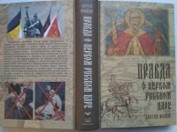 «Правда о Первом Русском Царе»: Переиздана книга православного писателя Сергея Фомина о Царе Иоанне Грозном «Правда о Первом Русском Царе»: Переиздана книга православного писателя Сергея Фомина о Царе Иоанне Грозном
