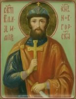 Память святого Владимира Ярославича, князя Новгородского, и матери его, святой Анны Память святого Владимира Ярославича, князя Новгородского, и матери его, святой Анны