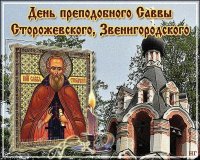 Житие преп. Саввы Звенигородского Житие преп. Саввы Звенигородского