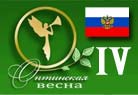 В МОСКВЕ ПРОЙДЕТ ОТБОРОЧНЫЙ ТУР МЕЖДУНАРОДНОГО ФЕСТИВАЛЯ «ОПТИНСКАЯ ВЕСНА 2013» В МОСКВЕ ПРОЙДЕТ ОТБОРОЧНЫЙ ТУР МЕЖДУНАРОДНОГО ФЕСТИВАЛЯ «ОПТИНСКАЯ ВЕСНА 2013»