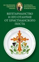 Совместимы ли с христианским учением веганство и вегетарианство? Совместимы ли с христианским учением веганство и вегетарианство?