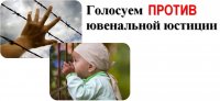СОЗДАН САЙТ ДЛЯ СБОРА ГОЛОСОВ ПРОТИВ ЮВЕНАЛЬНОЙ ЮСТИЦИИ СОЗДАН САЙТ ДЛЯ СБОРА ГОЛОСОВ ПРОТИВ ЮВЕНАЛЬНОЙ ЮСТИЦИИ