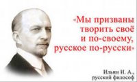 ЧТО ТАКОЕ ЕСТЬ НАЦИОНАЛИЗМ? И.А.Ильин ЧТО ТАКОЕ ЕСТЬ НАЦИОНАЛИЗМ? И.А.Ильин