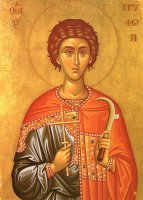 С ЮНЫХ НА НЕМ ПОЧИЛА БЛАГОДАТЬ БОЖИЯ. Святой мученик Трифон и царская дочь девица Гордиана С ЮНЫХ НА НЕМ ПОЧИЛА БЛАГОДАТЬ БОЖИЯ. Святой мученик Трифон и царская дочь девица Гордиана