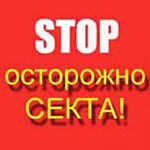 Православный центр в Новокузнецке займется борьбой с сектами Православный центр в Новокузнецке займется борьбой с сектами