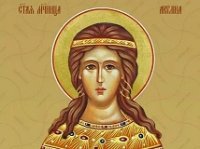 Мученица Акилина Библская, Финикийская Мученица Акилина Библская, Финикийская