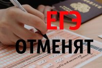 Отмена ЭГЕ: Популяризация или смена курса? Отмена ЭГЕ: Популяризация или смена курса?