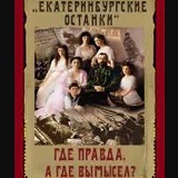 Заявление общественности по делу екатеринбургских останков Заявление общественности по делу екатеринбургских останков