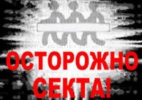 В Украине появилась секта, призывающая больных людей отказаться от традиционного лечения В Украине появилась секта, призывающая больных людей отказаться от традиционного лечения