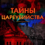 Неразгаданные тайны цареубийства Неразгаданные тайны цареубийства