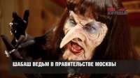 В Москве прошел шабаш ведьм: Кто лоббирует интересы чернокнижников на самом высоком уровне В Москве прошел шабаш ведьм: Кто лоббирует интересы чернокнижников на самом высоком уровне