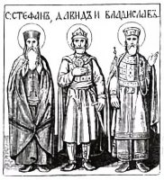 Память святого Стефана Первовенчанного, племянника его Давида и сына короля Владислава Память святого Стефана Первовенчанного, племянника его Давида и сына короля Владислава