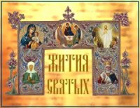 Житие преподобного Фомы Юродивого Житие преподобного Фомы Юродивого