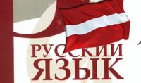 В Латвии уже с осени могут запретить русские имена В Латвии уже с осени могут запретить русские имена
