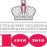 Официальная информация о мероприятиях, посвященных 100-летию Русской Голгофы Официальная информация о мероприятиях, посвященных 100-летию Русской Голгофы