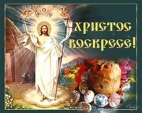 Светлое Христово Воскресение! Светлое Христово Воскресение!