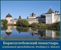 Память свв. Феодора и Павла Ростовских Память свв. Феодора и Павла Ростовских