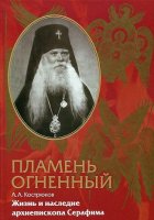 Краткие духовные наставления из записок духовных чад архиепископа Серафима Краткие духовные наставления из записок духовных чад архиепископа Серафима