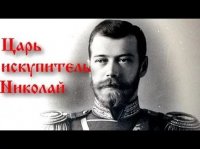 ЛЕОНИД БОЛОТИН: Размышление о «екатеринбургских останках» и Царе-Искупителе ЛЕОНИД БОЛОТИН: Размышление о «екатеринбургских останках» и Царе-Искупителе
