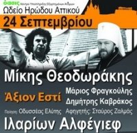 МИТРОПОЛИТ ИЛАРИОН ПРЕДСТАВИТ СВОИ ПРОИЗВЕДЕНИЯ НА КОНЦЕРТЕ В АФИНСКОМ ТЕАТРЕ. МИТРОПОЛИТ ИЛАРИОН ПРЕДСТАВИТ СВОИ ПРОИЗВЕДЕНИЯ НА КОНЦЕРТЕ В АФИНСКОМ ТЕАТРЕ.