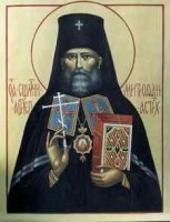 ЖИТИЕ СВЯЩЕННОМУЧЕНИКА МИТРОФАНА, АРХИЕПИСКОПА АСТРАХАНСКОГО И ЦАРЕВСКОГО ЖИТИЕ СВЯЩЕННОМУЧЕНИКА МИТРОФАНА, АРХИЕПИСКОПА АСТРАХАНСКОГО И ЦАРЕВСКОГО