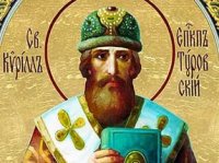 Святитель Кирилл Туровский Святитель Кирилл Туровский