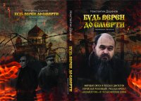 ВЫШЛА НОВАЯ КНИГА К.ДУШЕНОВА «Будь верен до смерти» ВЫШЛА НОВАЯ КНИГА К.ДУШЕНОВА «Будь верен до смерти»