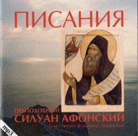 Слово преп. Силуана Афонского Слово преп. Силуана Афонского