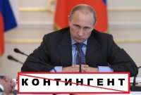 Юридическое заключение на законопроект о «Контингенте» Юридическое заключение на законопроект о «Контингенте»