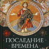 Князь мира сего – диавол: В краткую, последнюю, страшную эпоху зверя Князь мира сего – диавол: В краткую, последнюю, страшную эпоху зверя