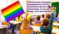 Преподавателя, высказавшегося против извращенцев, увольняют Преподавателя, высказавшегося против извращенцев, увольняют