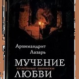 Православие – это не игры в благочестие, а жесточайшая, смертельная борьба: «Мучение Любви» архим. Лазаря (Абашидзе) Православие – это не игры в благочестие, а жесточайшая, смертельная борьба: «Мучение Любви» архим. Лазаря (Абашидзе)