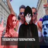 Вирус толерантности парализует волю народа и несет смерть Вирус толерантности парализует волю народа и несет смерть